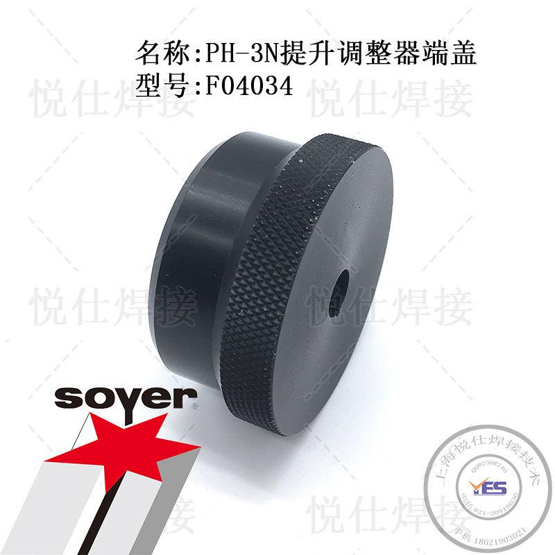 F04034 提升调整器端盖 SOYER 索亚 德国 PH-3N 螺柱焊枪 配件