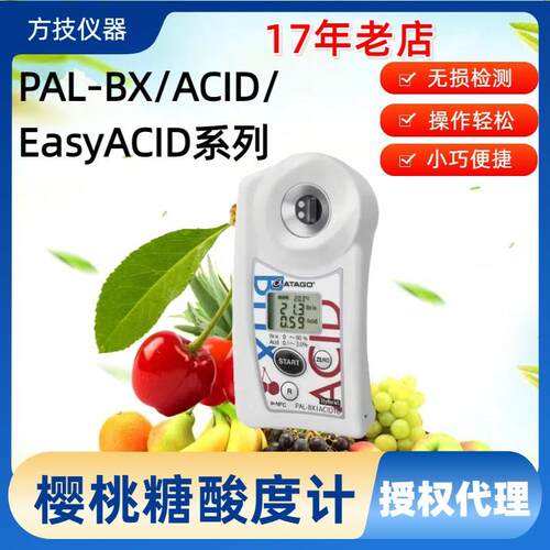 ATAGO爱拓便携式樱桃专用糖酸度计 酸度计 PAL-BX/ACID 16