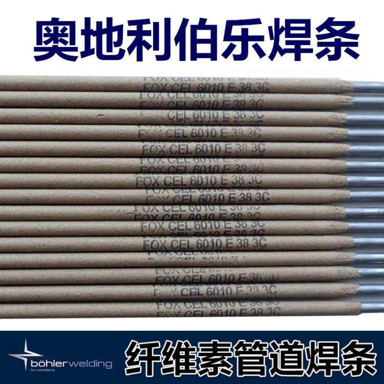 奥地利伯乐E6010 E7010 E8010 E8018-G纤维素管道焊条