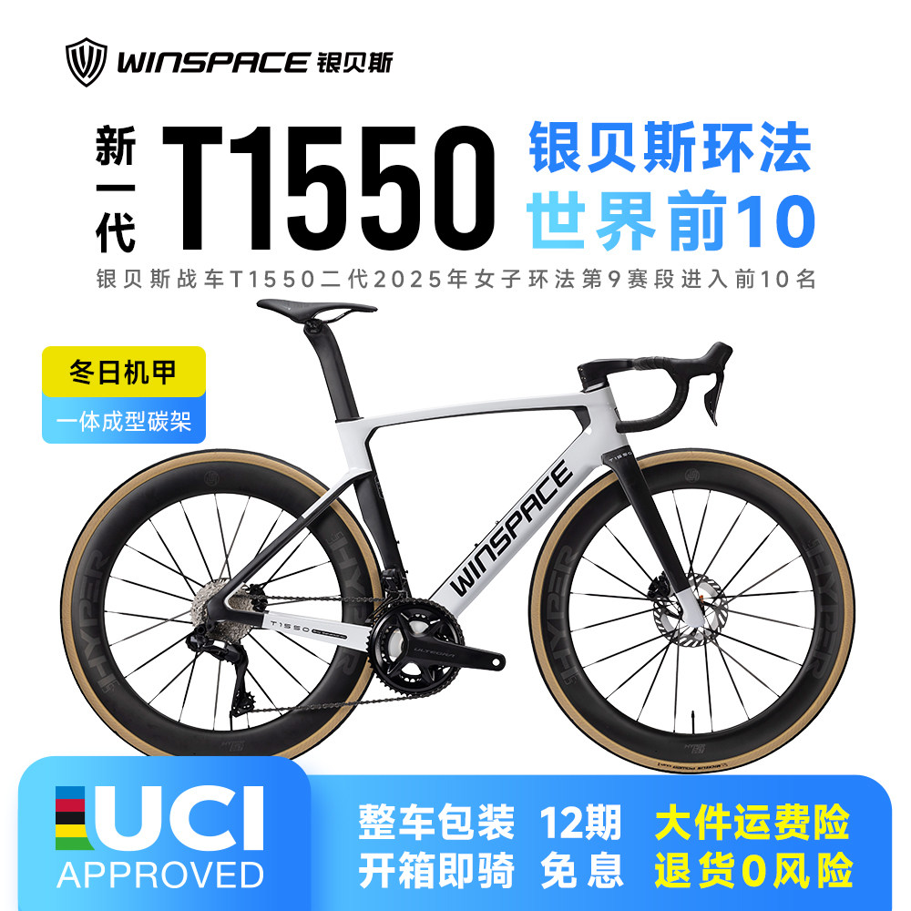 Winspace银贝斯 新T1550大环赛品牌碳纤维公路自行车气动破风碟刹
