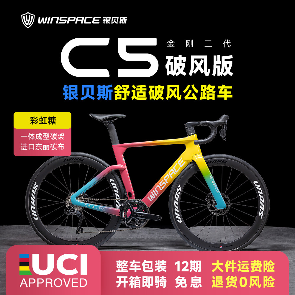 Winspace银贝斯C5金刚2代【破风版】碳纤维气动架超轻公路自行车