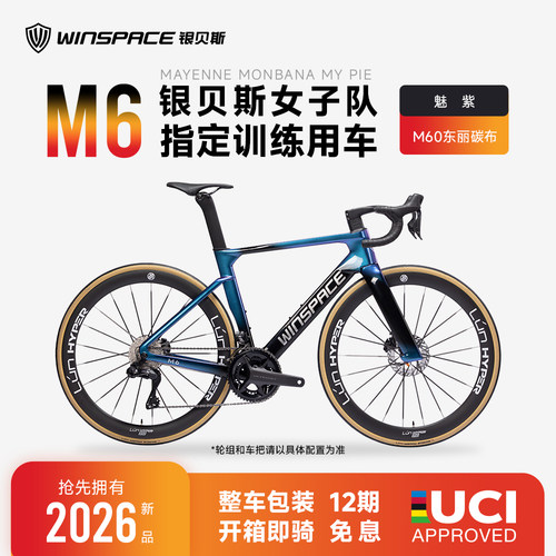银贝斯2026新品M6碳纤维公路车