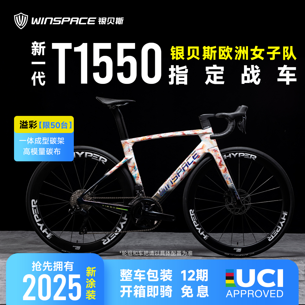 Winspace银贝斯 新T1550大环赛品牌碳纤维公路自行车气动破风碟刹