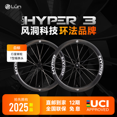 LUN【HYPER3无极3代】公路自行车碳纤维轮组碳辐条钛合金行星棘轮