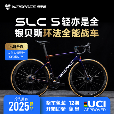 Winspace银贝斯SLC5新品碳纤维轻量全能战车公路自行车爬坡综合架