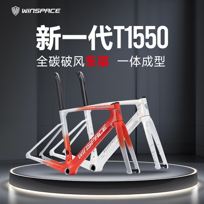Winspace银贝斯T1550破风车架碳纤维公路自行车一体成型轻量刚性