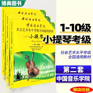 小提琴一级至十级考级基础练习曲教材教程曲集书 10级 正版 社会艺术水平考级全国通用教材 中国音乐学院小提琴考级教材1