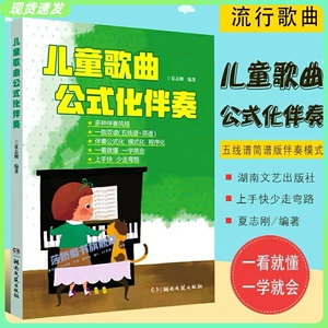 正版儿童歌曲公式化伴奏 五线谱简谱版伴奏模式 湖南文艺 儿童幼儿园歌曲弹唱世界儿歌钢琴即兴伴奏基础练习曲教程弹唱歌曲大全书
