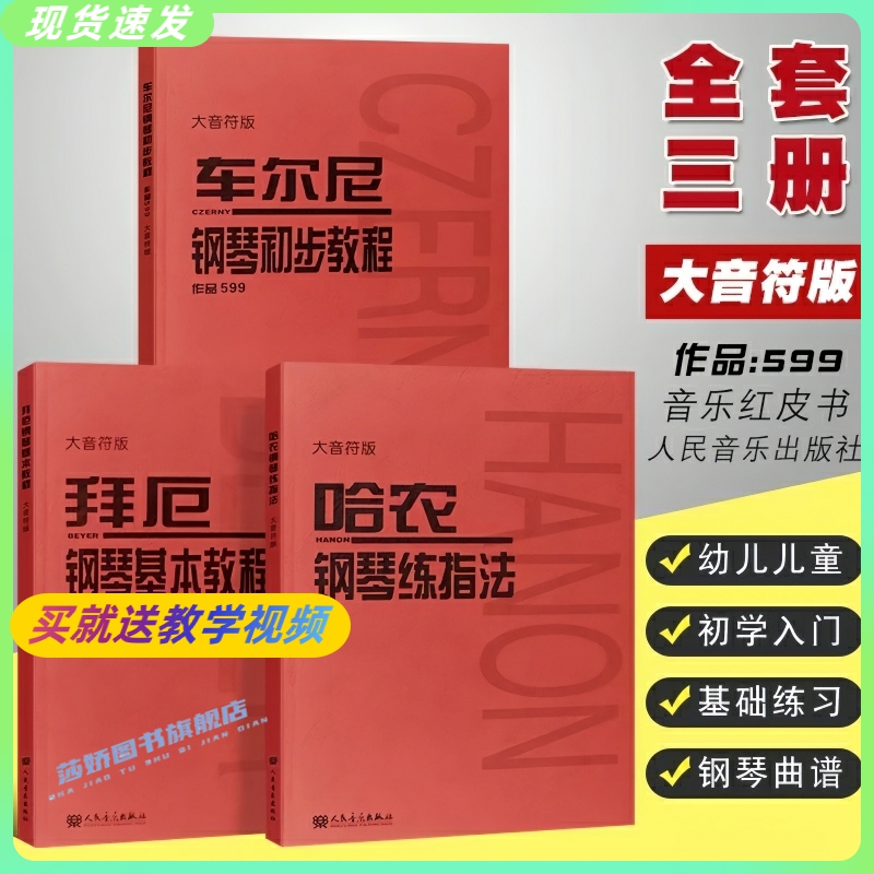 正版全套3册哈农钢琴练指法拜厄钢琴基础教程车尔尼599钢琴初步教程大音符大字版幼儿儿童成人初学钢琴入门基础练习曲教程书