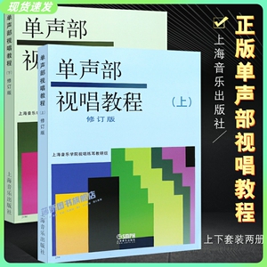 正版全套2册 单声部视唱教程上下册 修订版 高等音乐学院视唱练耳基础教程书 音乐理论视唱练耳教程 上海音乐社 单声部视唱教程书