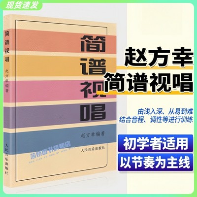 正版简谱视唱 赵方幸著大调音阶基本音程练习装饰音调式变化音与转调 乐理视唱练耳音乐基础知识初学者入门识谱速成书