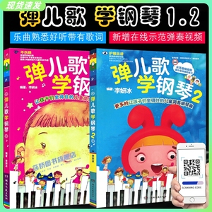 正版全套2册 弹儿歌学钢琴12册 150首流行幼儿园儿歌钢琴谱大全 儿童歌曲钢琴弹唱基础练习曲教材教程 湖南文艺 李妍冰 钢琴曲谱书