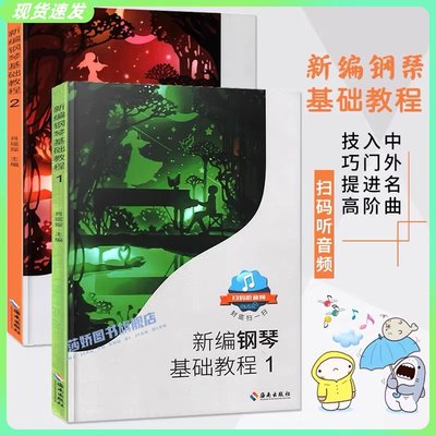 正版速发 新编钢琴基础教程1+2共2本 肖瑶琛主编 扫码听音频钢琴教材钢基儿童钢琴初级入门自学基础艺术曲谱曲集练习曲 海南出版社