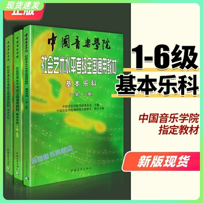 正版全套3册基本乐科考级教程1-2 3-4 5-6级 中国音乐学院社会艺术水平考级全国通用教材 中国青年 音乐专业基础考级教程1-6乐理书