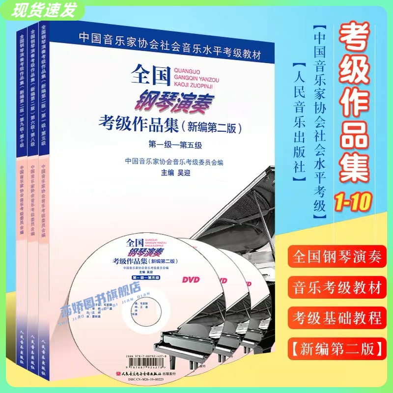 正版共3册 全国钢琴演奏考级作品集新编第二版1-5 6-8 9-10级中国音乐家协会社会音乐水平音协钢琴考级教材教程书一级至十级 吴迎 书籍/杂志/报纸 大学教材 原图主图