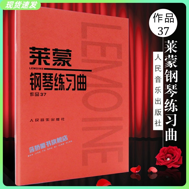 正版莱蒙钢琴练习曲作品37人民音乐音乐红皮书介于车尔尼599与849之间的钢琴基础练习曲教程莱蒙钢琴练曲集教材