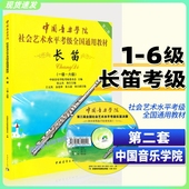 社会艺术水平考级书全国通用教材 6级 长笛初级考级教程练习曲第一到六级教程书 中国音乐学院长笛考级教材1 正版