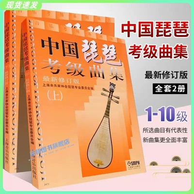 中国琵琶考级曲集上下册