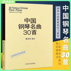 正版 中国钢琴名曲30首 钢琴谱钢琴乐谱书 钢琴弹奏基础练习曲曲谱教材教程 人民音乐社 魏廷格 中国钢琴名曲集经典钢琴教材教程书