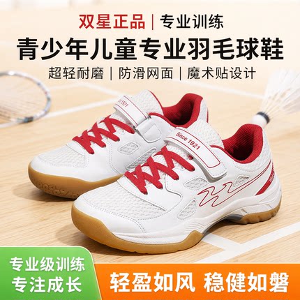双星正品青少年儿童专业羽毛球鞋训练鞋超轻耐磨防滑运动网鞋魔术