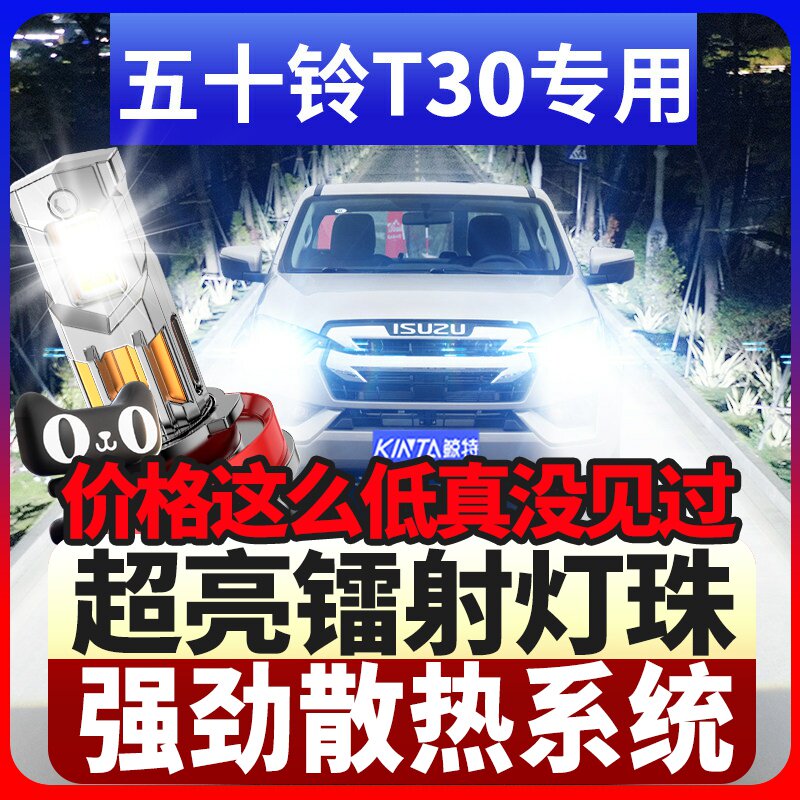 鲸特五十铃T30专用激光led大灯