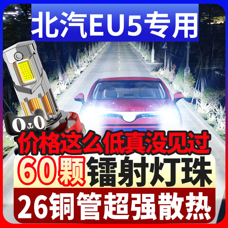 15-18款北汽EU5新能源R500改装led大灯550近光400远光260车灯灯泡