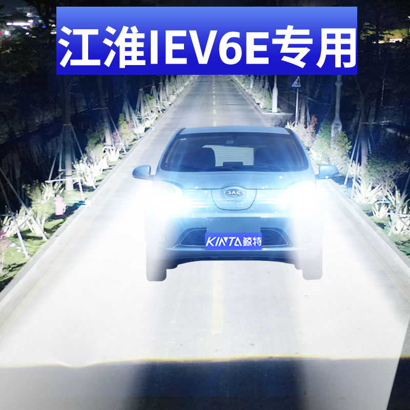 鲸特江淮iEV6E专用激光LED大灯