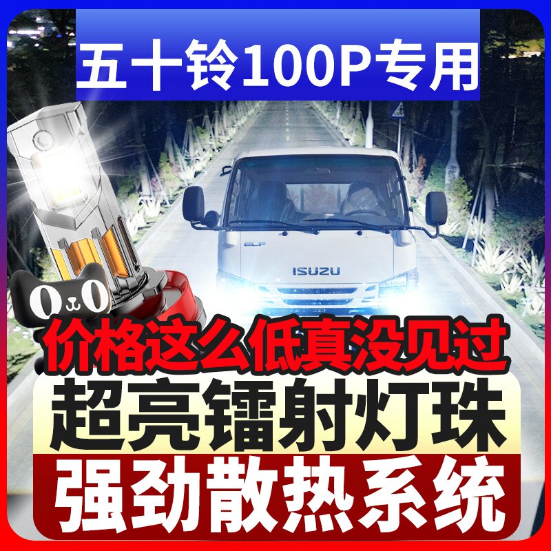 鲸特五十铃100P专用科技led大灯