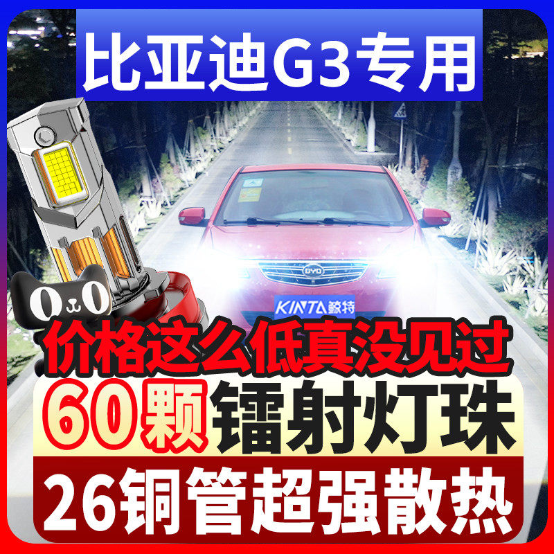 10-11-12-13款比亚迪G3大灯LED远光近光车灯g3r改装超亮激光灯泡