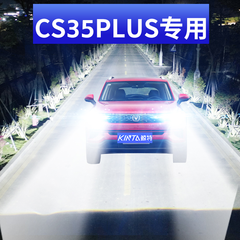 鲸特长安cs35plus激光LED大灯