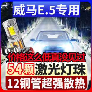 21-22款威马E.5改装led大灯e5超亮强光汽车灯泡远光近光透镜专用