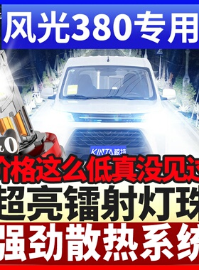 适用22-25款23东风风光380大灯led灯泡e380远光灯近光灯改装车灯