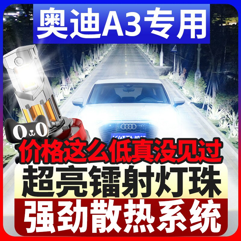 鲸特奥迪a3专用科技激光led大灯