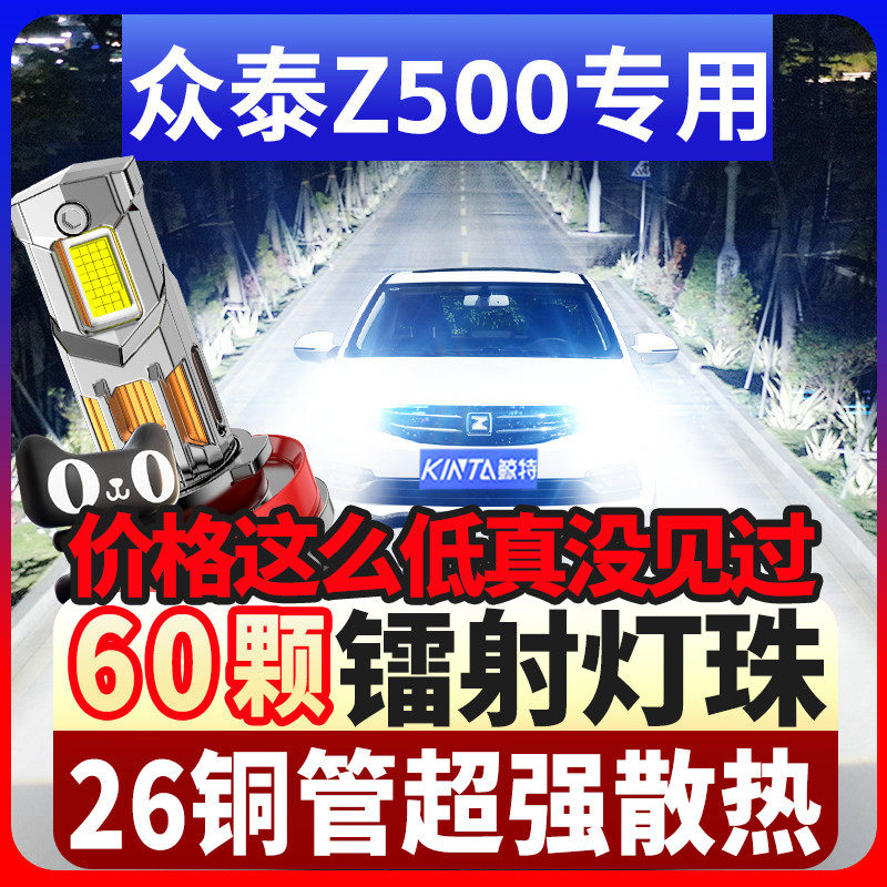 鲸特众泰Z500专用科技led大灯