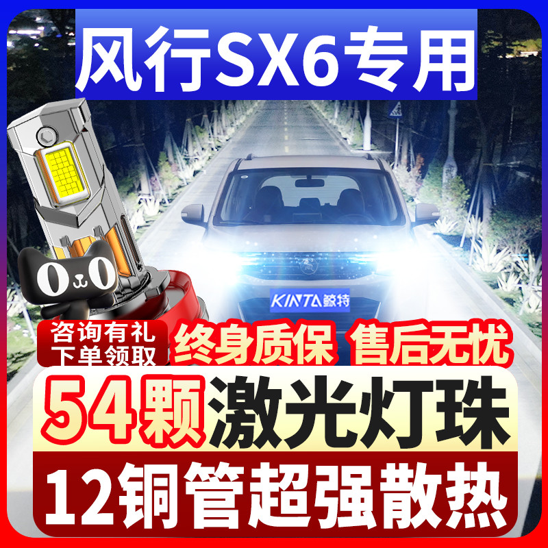 鲸特风行SX6专用激光LED大灯