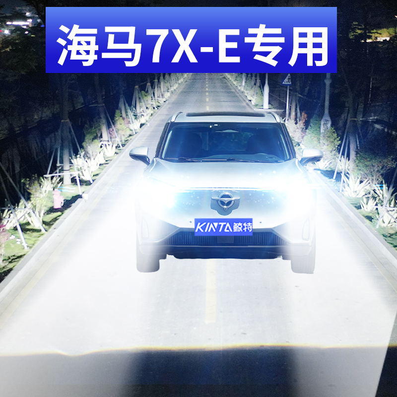 鲸特海马7X专用激光led大灯