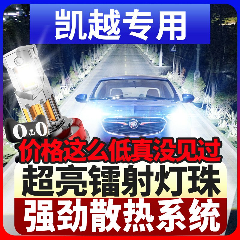 04-18-20款新别克凯越led车灯大灯远光近光一体强光改装汽车灯泡