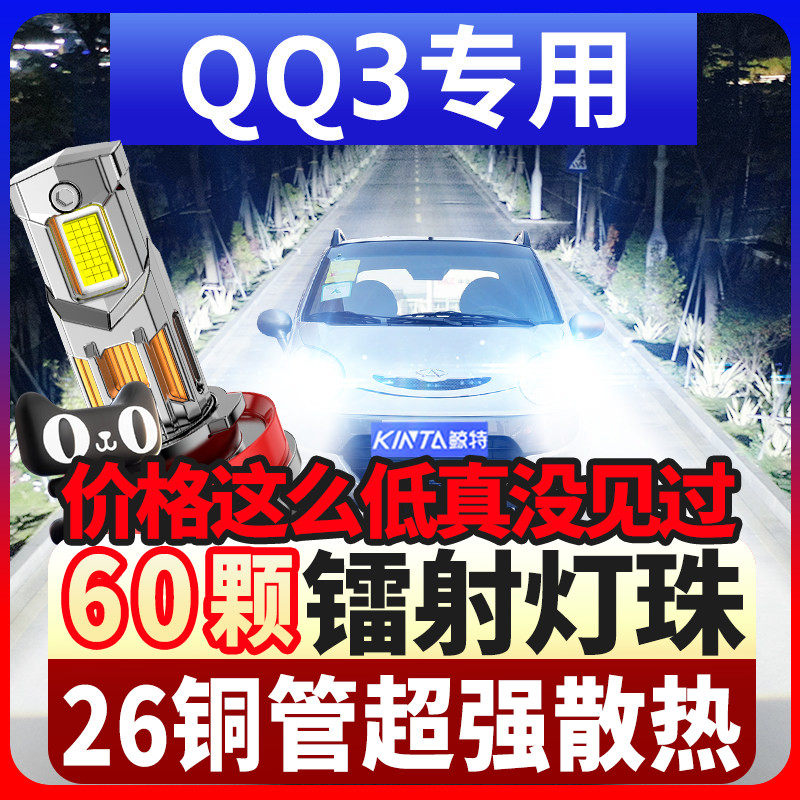 鲸特奇瑞QQ3专用科技激光led大灯