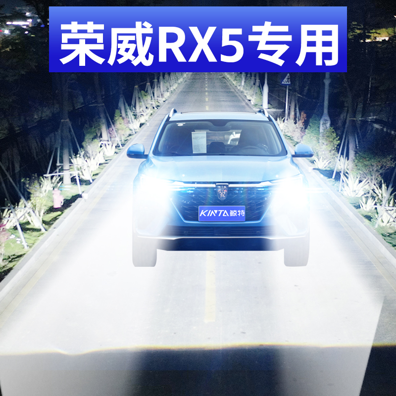 鲸特荣威RX5专用激光led大灯