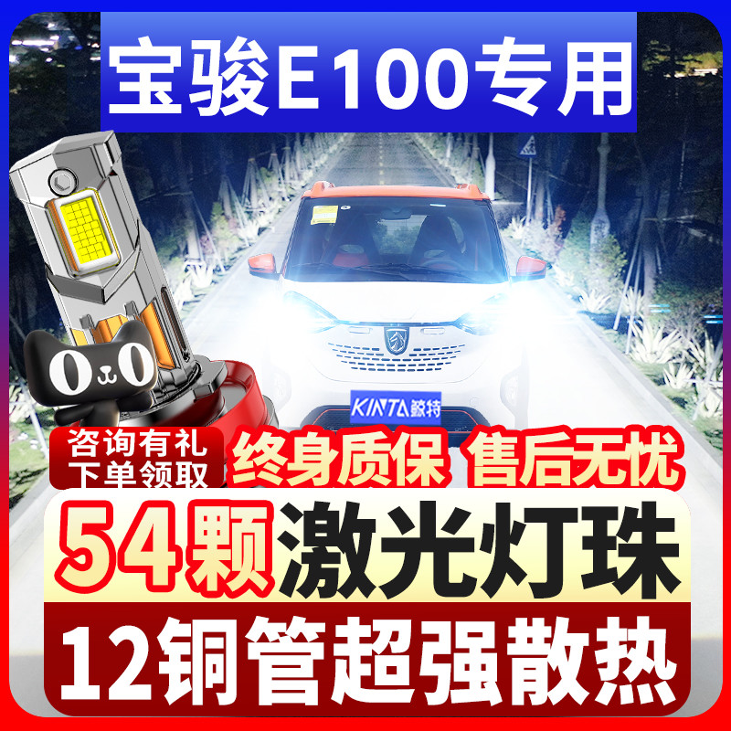 鲸特宝骏e100专用科技led大灯