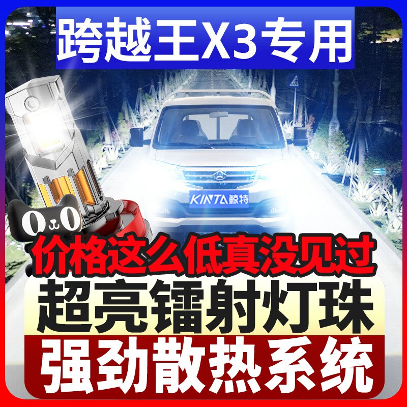 鲸特跨越王x3专用科技led大灯