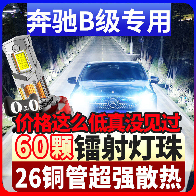 鲸特奔驰B级专用科技激光led大灯
