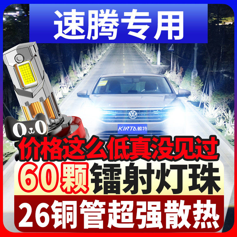 06-18款新老大众速腾led大灯改装超亮远光近光雾灯激光透镜车灯泡