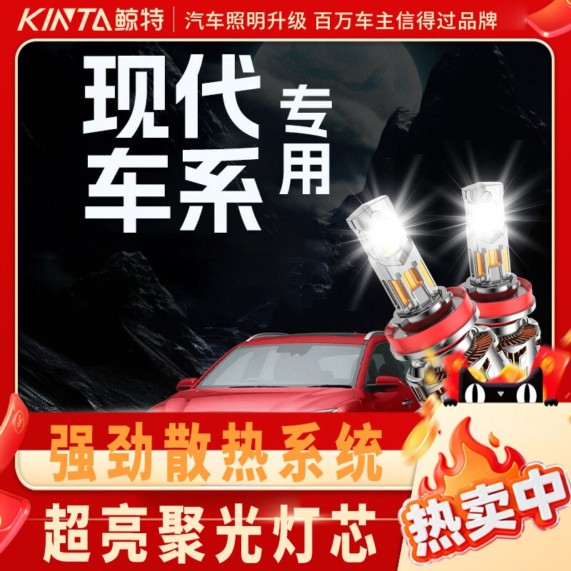 鲸特现代专用适配LED大灯