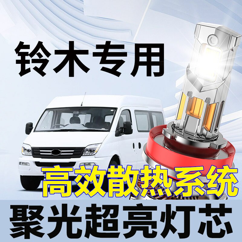 鲸特铃木专用适配LED大灯