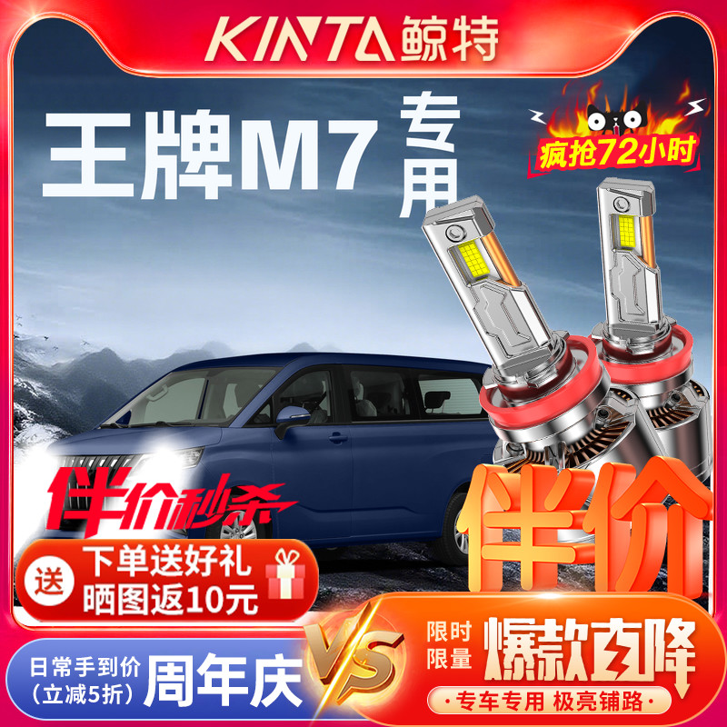 鲸特王牌M7专用科技激光led大灯