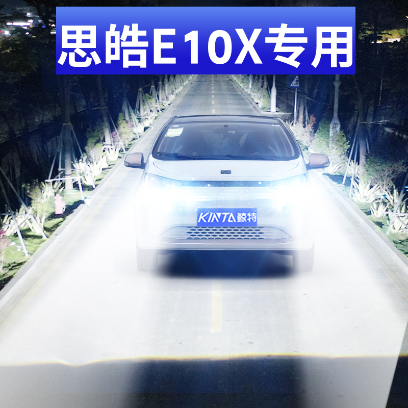 鲸特思皓e10X专用激光led大灯