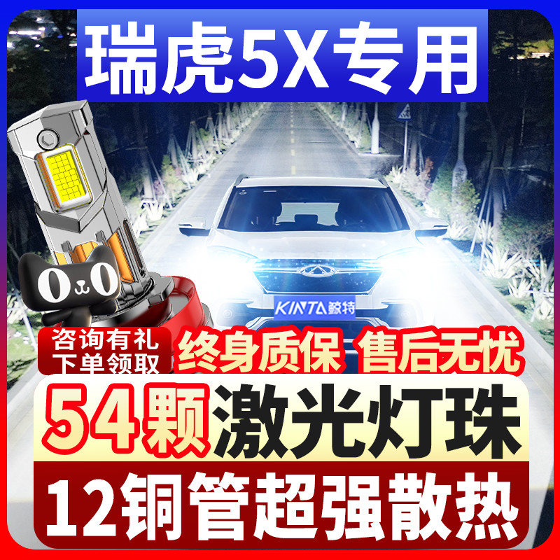 鲸特奇瑞瑞虎5x专用激光led大灯