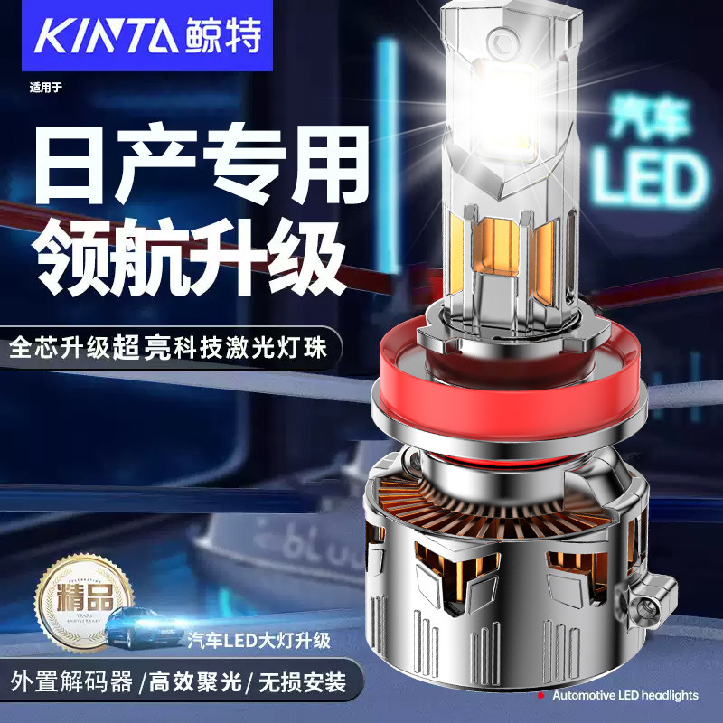 鲸特日产专用适配led大灯
