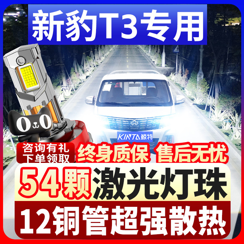 鲸特长安跨越新豹T3激光led大灯